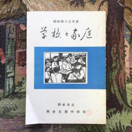 学校と家庭　昭和四十三年度