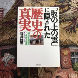 「坂の上の雲」に隠された歴史の真実 明治と昭和の虚像と実像