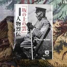 「坂の上の雲」まるわかり人物列伝　徳間文庫