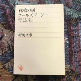 林檎の樹　新潮文庫