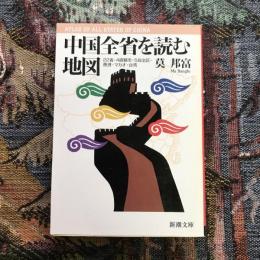 中国全省を読む地図　22省・4直轄市・5自治区・香港・マカオ・台湾　新潮文庫