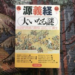 源義経 大いなる謎 伝統的英雄の真相に迫る　PHP文庫