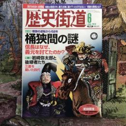 月刊　歴史街道　2010年6月号　総力特集：奇跡の逆転から450年 桶狭間の謎 信長はなぜ、義元を討てたのか？　特集：岩崎弥太郎と後継者たち 三菱を築いた四代