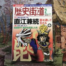 月刊　歴史街道　2009年2月号　総力特集：謙信の義を継いだ男 直江兼続 筋を通して生きる　特集：台湾、満州、そして…後藤新平・東京を創造した男