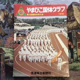 やまびこ国体グラフ　第33回国民体育大会　1978　