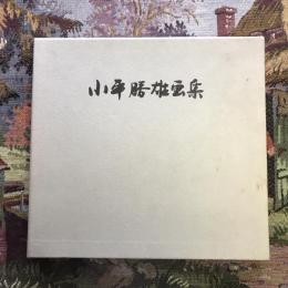 小平勝雄画集