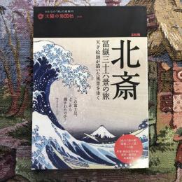 太陽の地図帖 北斎 冨嶽三十六景の旅 天才絵師が描いた風景を歩く