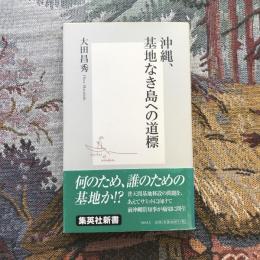 沖縄、基地なき島への道標　集英社新書