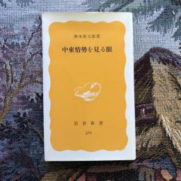 中東情勢を見る眼　岩波新書