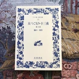 大つごもり・十三夜 他五篇　ワイド版岩波文庫