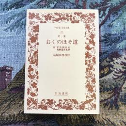 おくのほそ道　付曾良旅日記・奥細道管菰抄　芭蕉　萩原恭男校注　ワイド版岩波文庫