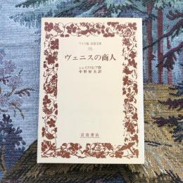 ヴェニスの商人　ワイド版岩波文庫