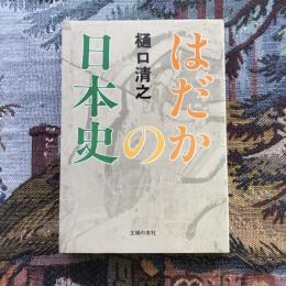 はだかの日本史