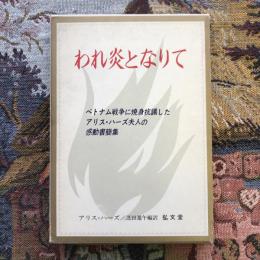 われ炎となりて　ベトナム戦争に焼身抗議したアリス・ハーズ夫人の感動書簡集