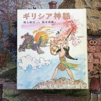 ギリシア神話　カラー版・世界の幼年文学
