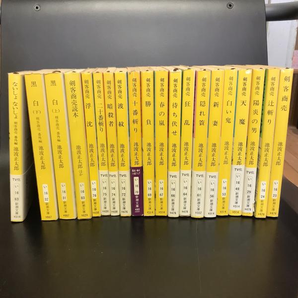 剣客商売 全16巻＋4冊セット 新潮文庫(池波正太郎) / 古本、中古