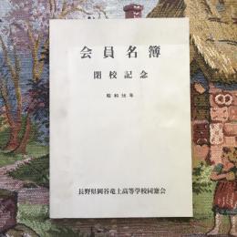 会員名簿　閉校記念　昭和56年