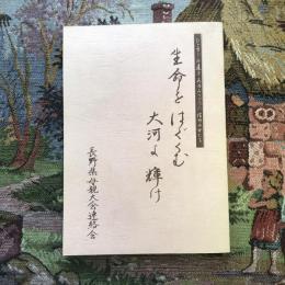 長野県母親大会　四〇年のあゆみ