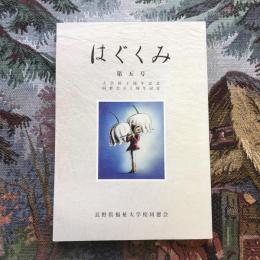 40037　記念誌「はぐくみ」 第五号　大学校十周年記念　同窓会五十周年記念