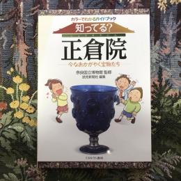 カラーでわかるガイドブック　知ってる？正倉院 今なおかがやく宝物たち