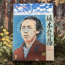 太陽の地図帖　坂本龍馬 青春の航海地図 地図と写真でめぐる幕末維新の舞台