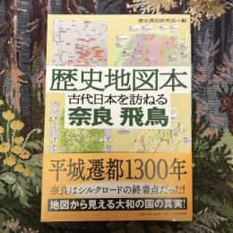 歴史地図本 古代日本を訪ねる 奈良 飛鳥