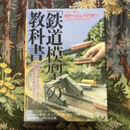 「鉄道模型」の教科書 この一冊でNゲージレイアウトのコツがすべてわかる