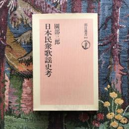 日本民衆歌謡史考　朝日選書