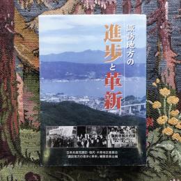 諏訪地方の進歩と革新　