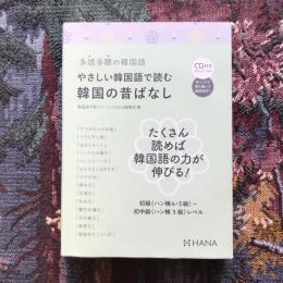 多読多聴の韓国語 やさしい韓国語で読む韓国の昔ばなし