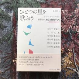 ひとつの星を歌おう 朝鮮詩人 独立と抵抗のうた