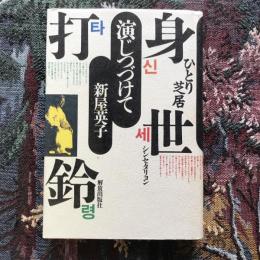 演じつづけて ひとり芝居身世打鈴 シンセタリョン