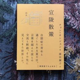 韓国文学ショートショート きむふなセレクション06　宣陵散策