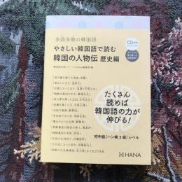 多読多聴の韓国語 やさしい韓国語で読む韓国の人物伝 歴史編