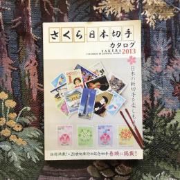 さくら日本切手カタログ2013年版
