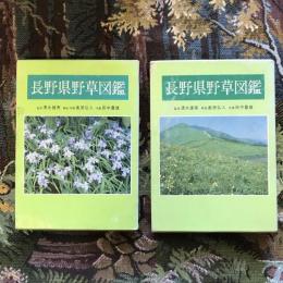 長野県野草図鑑　上下巻揃