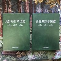 長野県野草図鑑　上下巻揃