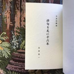 市長回顧録　俳句を友に十六年