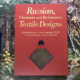 ソ連国立歴史博物館　ロシアの染織　第1巻