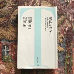 韓国のホンネ 市井の若者から、”韓国ネトウヨ”まで　竹書房新書