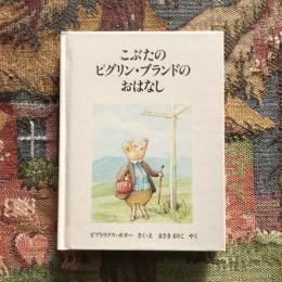 こぶたのピグリン・ブランドのおはなし