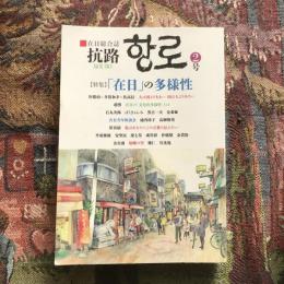在日総合誌 抗路 2号　2016年5月　特集：「在日」の多様性