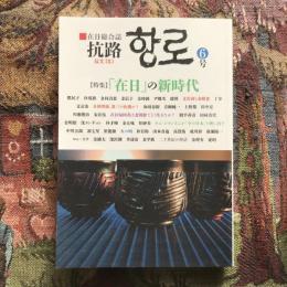 在日総合誌 抗路 6号　2019年9月　特集：「在日」の新時代