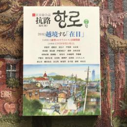 在日総合誌 抗路 7号　2020年7月　特集：超境する「在日」