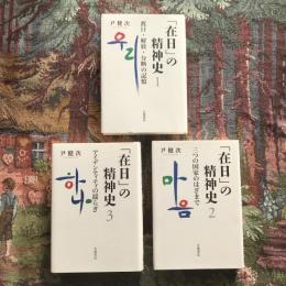 「在日」の精神史　全巻揃