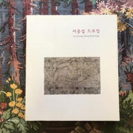Lee Joong - Seop　Drawings : Fragments of Yearning