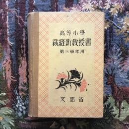 高等小學　裁縫新教授書　第三學年用