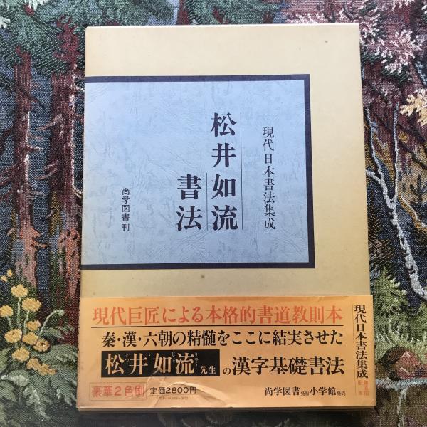 世界的に 現代日本書法集成 松井如流書法(松井如流) 古本 / 言事堂 / 書道