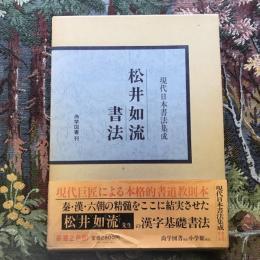 現代日本書法集成　松井如流書法