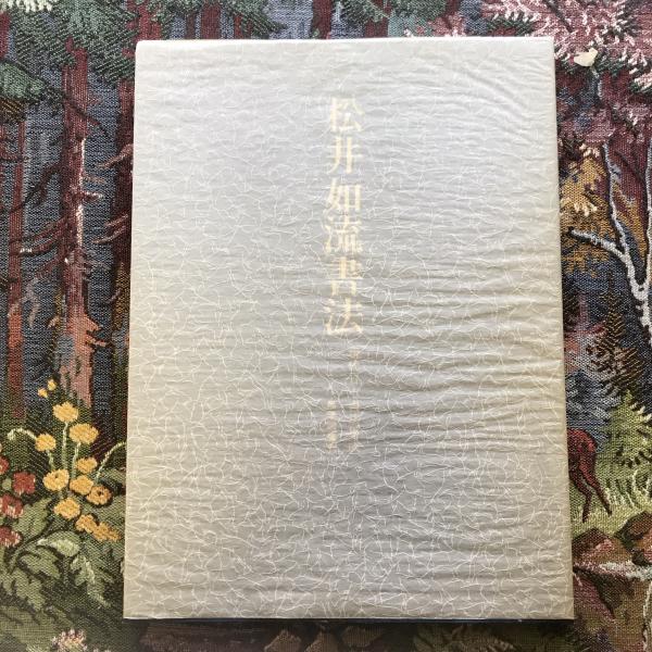 現代日本書法集成 松井如流書法(松井如流) / 言事堂 / 古本